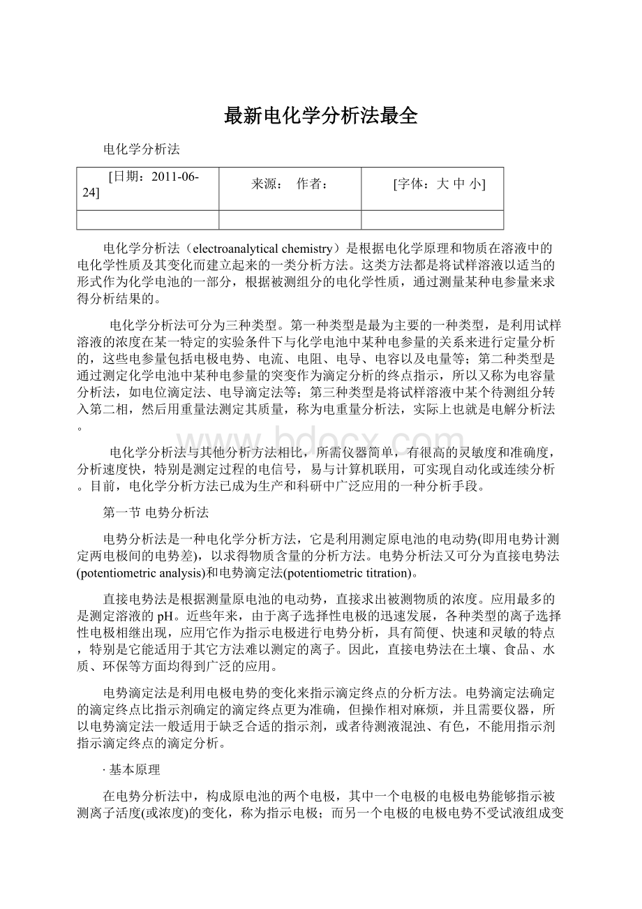 最新电化学分析法最全.docx_第1页