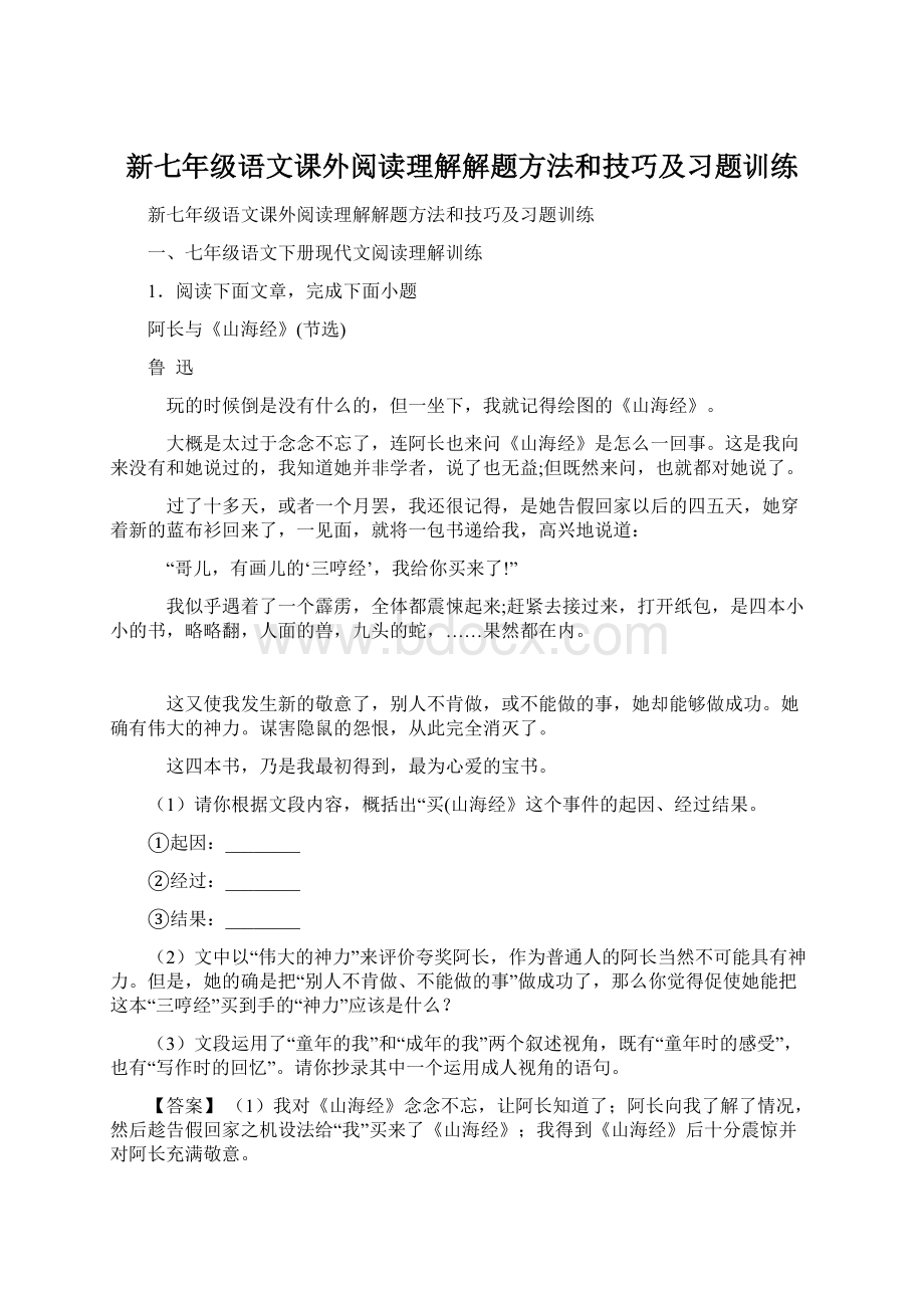 新七年级语文课外阅读理解解题方法和技巧及习题训练文档格式.docx_第1页