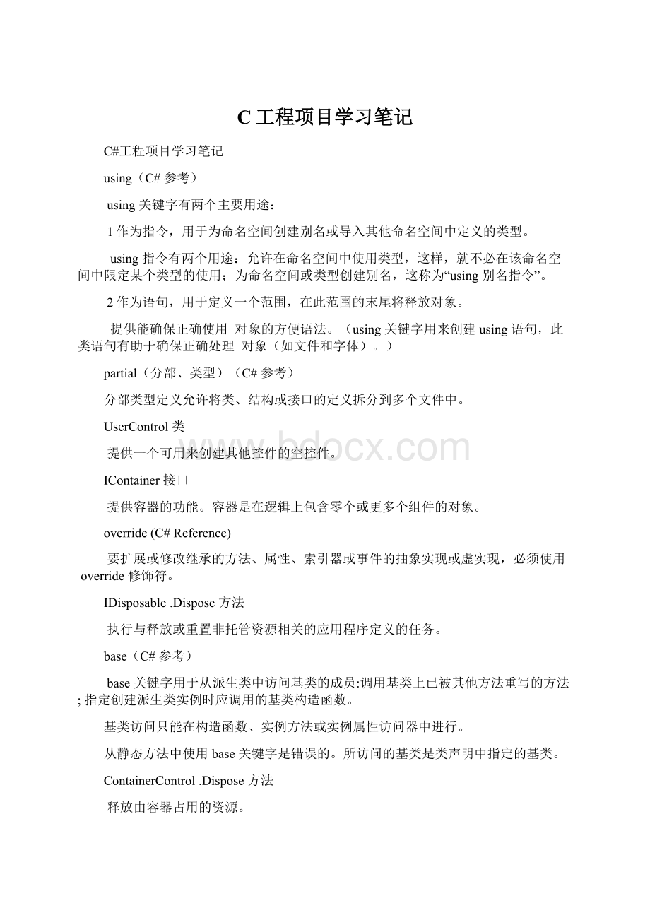 C工程项目学习笔记Word格式.docx