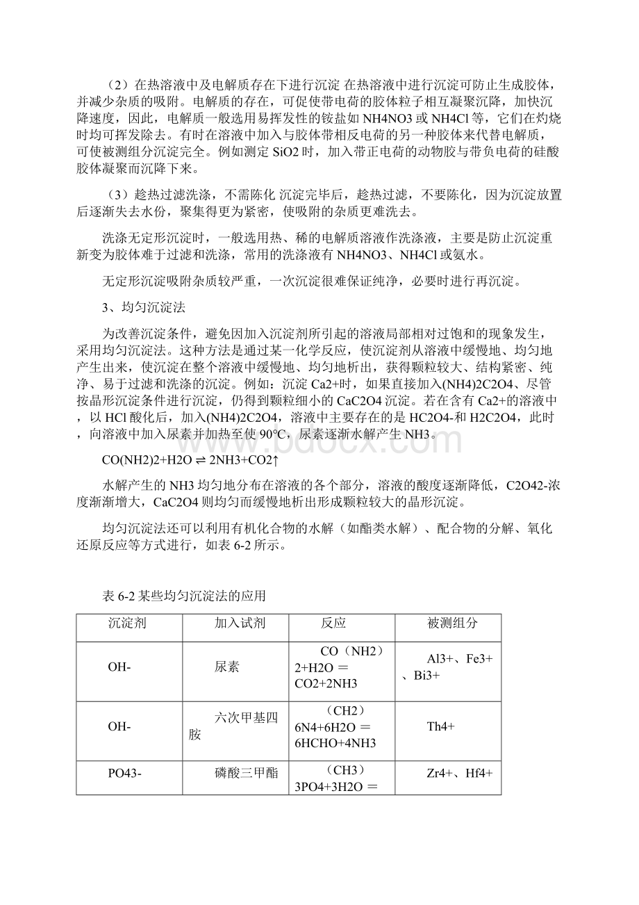 重量分析法和沉淀滴定4446教案.docx_第2页