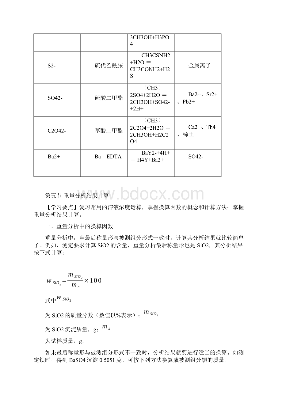 重量分析法和沉淀滴定4446教案.docx_第3页