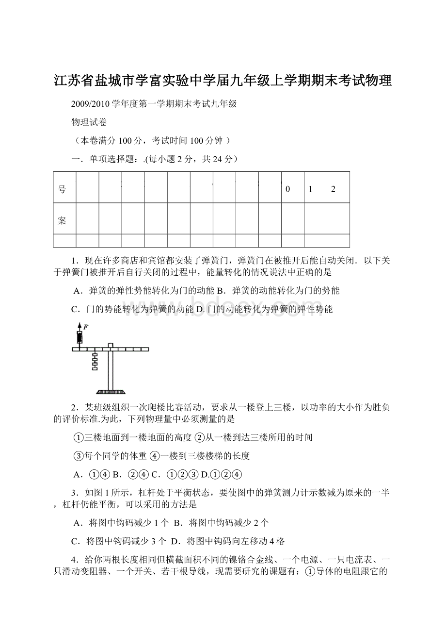 江苏省盐城市学富实验中学届九年级上学期期末考试物理Word格式.docx