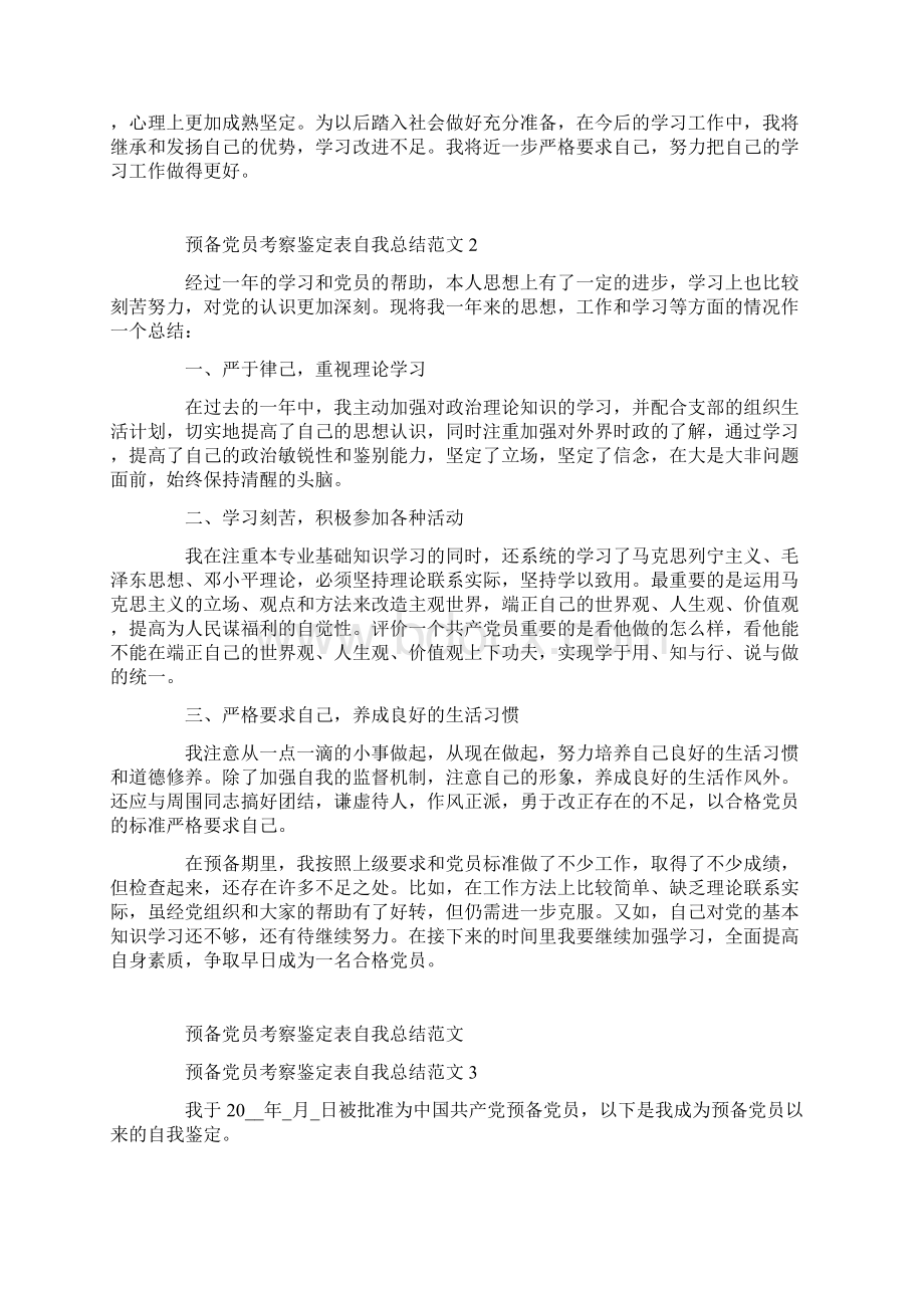 预备党员考察鉴定表自我总结范文.docx_第2页