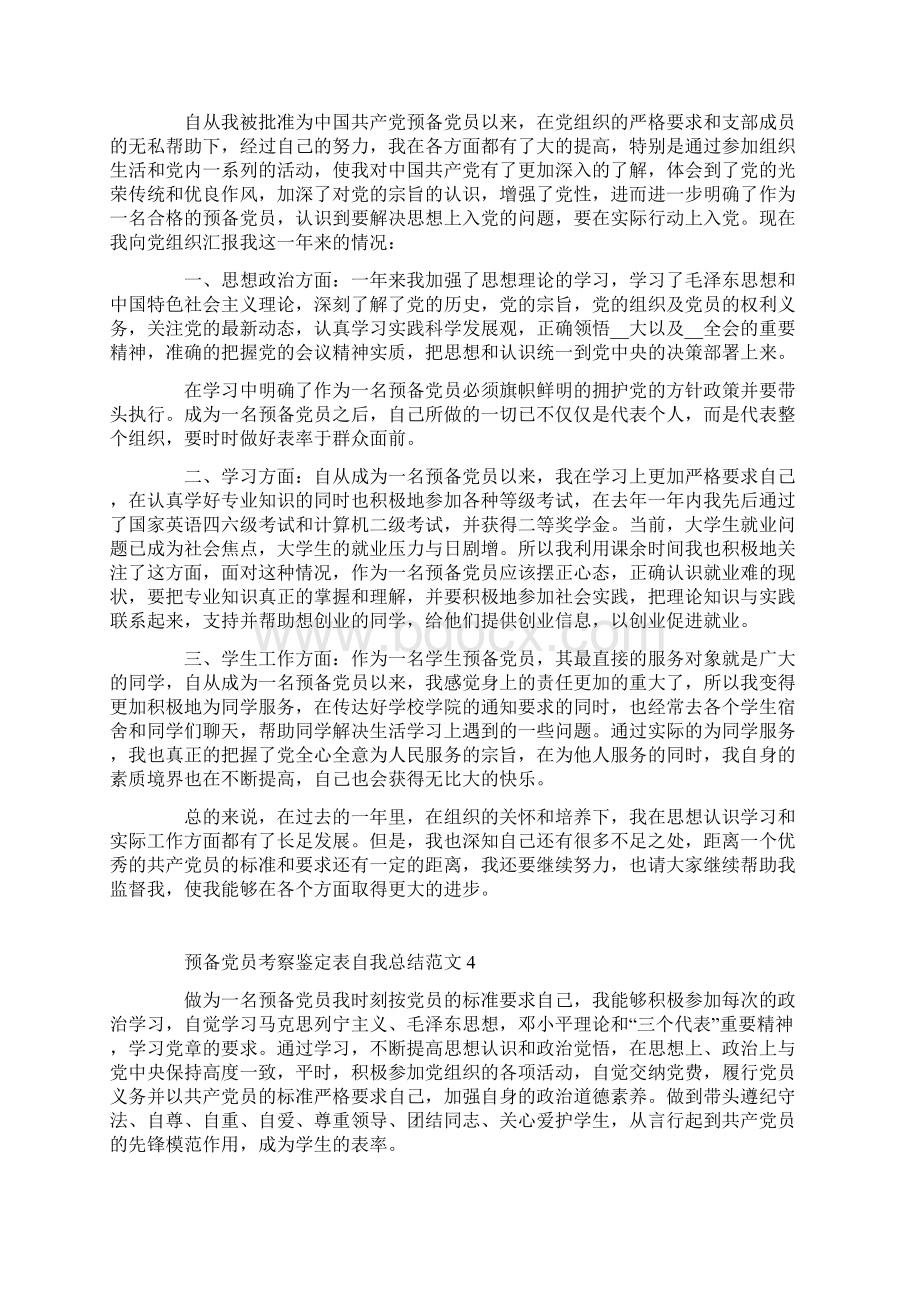 预备党员考察鉴定表自我总结范文.docx_第3页