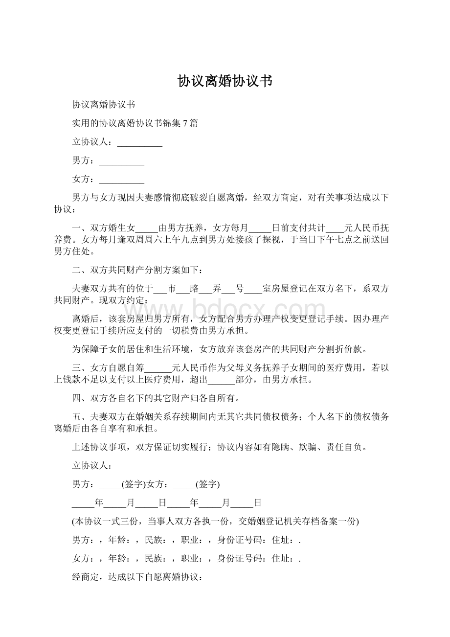 协议离婚协议书文档格式.docx