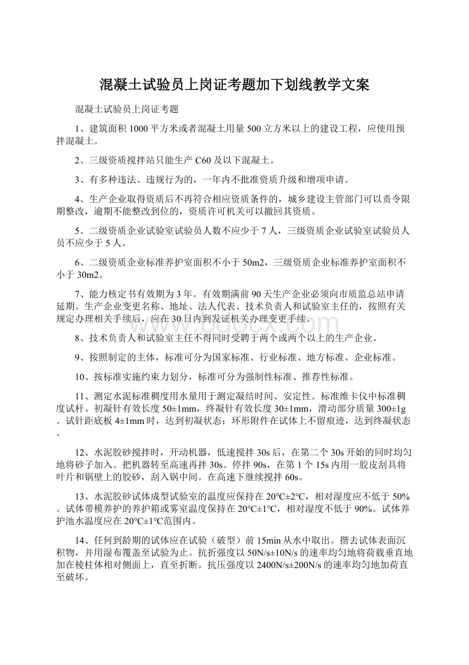 混凝土试验员上岗证考题加下划线教学文案Word文档格式.docx