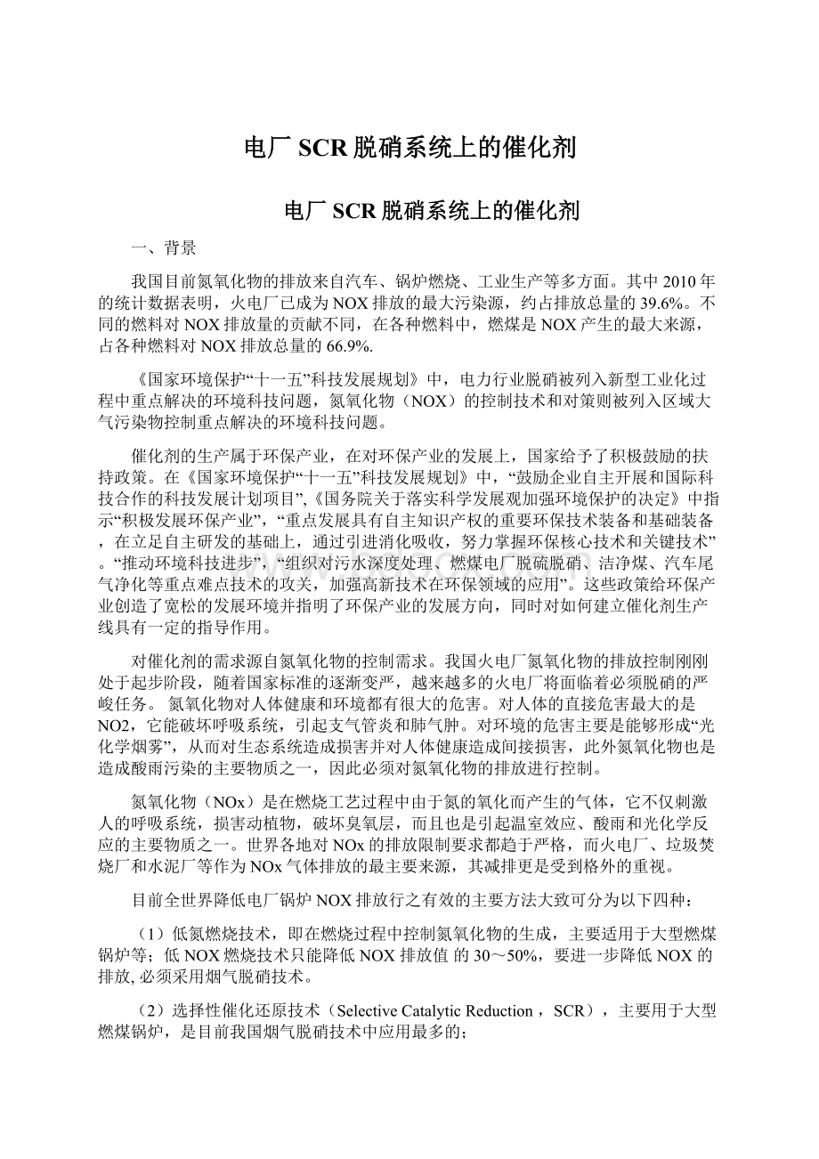 电厂SCR脱硝系统上的催化剂Word文档下载推荐.docx