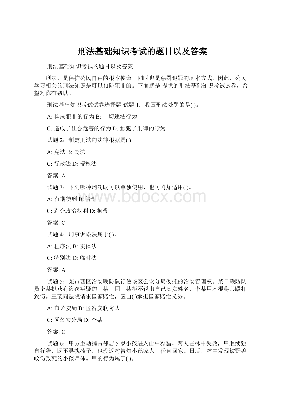 刑法基础知识考试的题目以及答案Word格式.docx_第1页