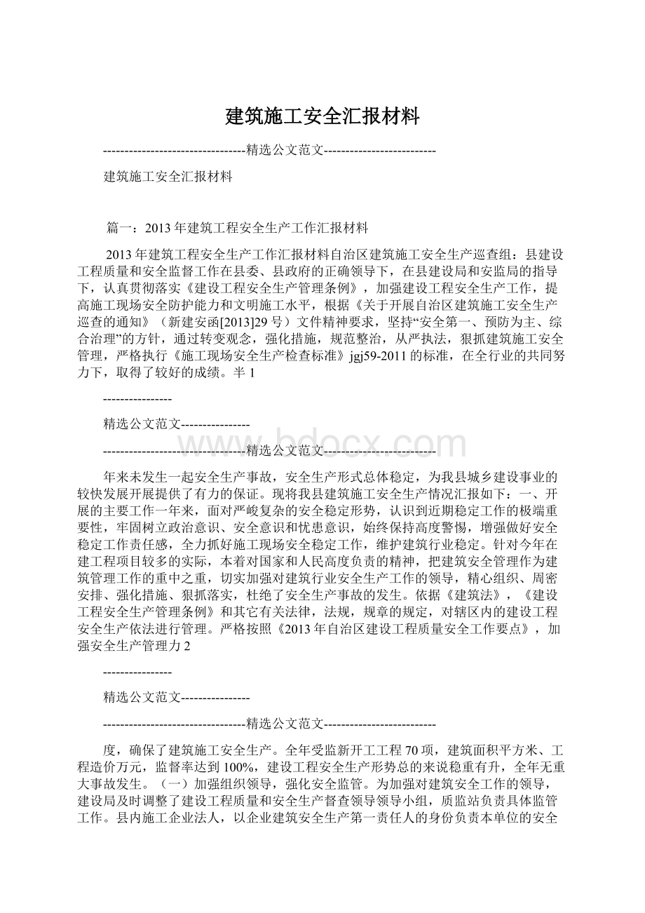 建筑施工安全汇报材料.docx