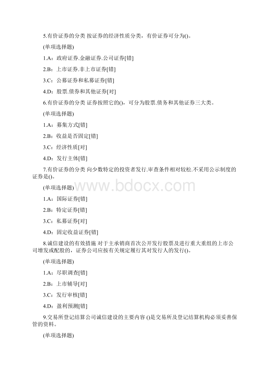 证券基础知识题库2600多客观题Word下载.docx_第2页