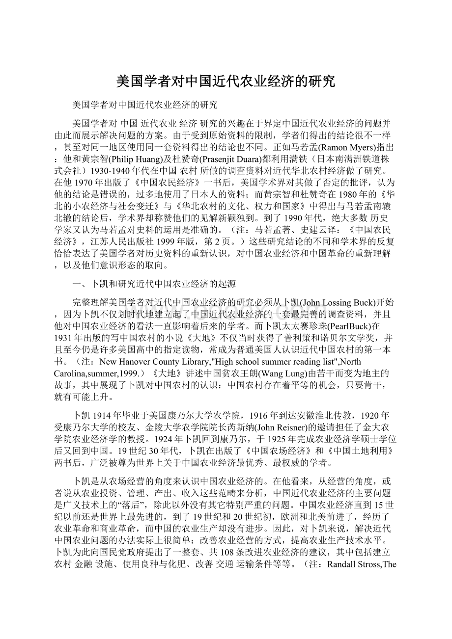 美国学者对中国近代农业经济的研究.docx_第1页