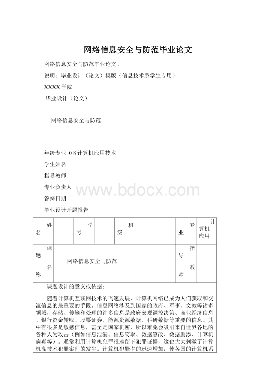 网络信息安全与防范毕业论文Word文件下载.docx_第1页