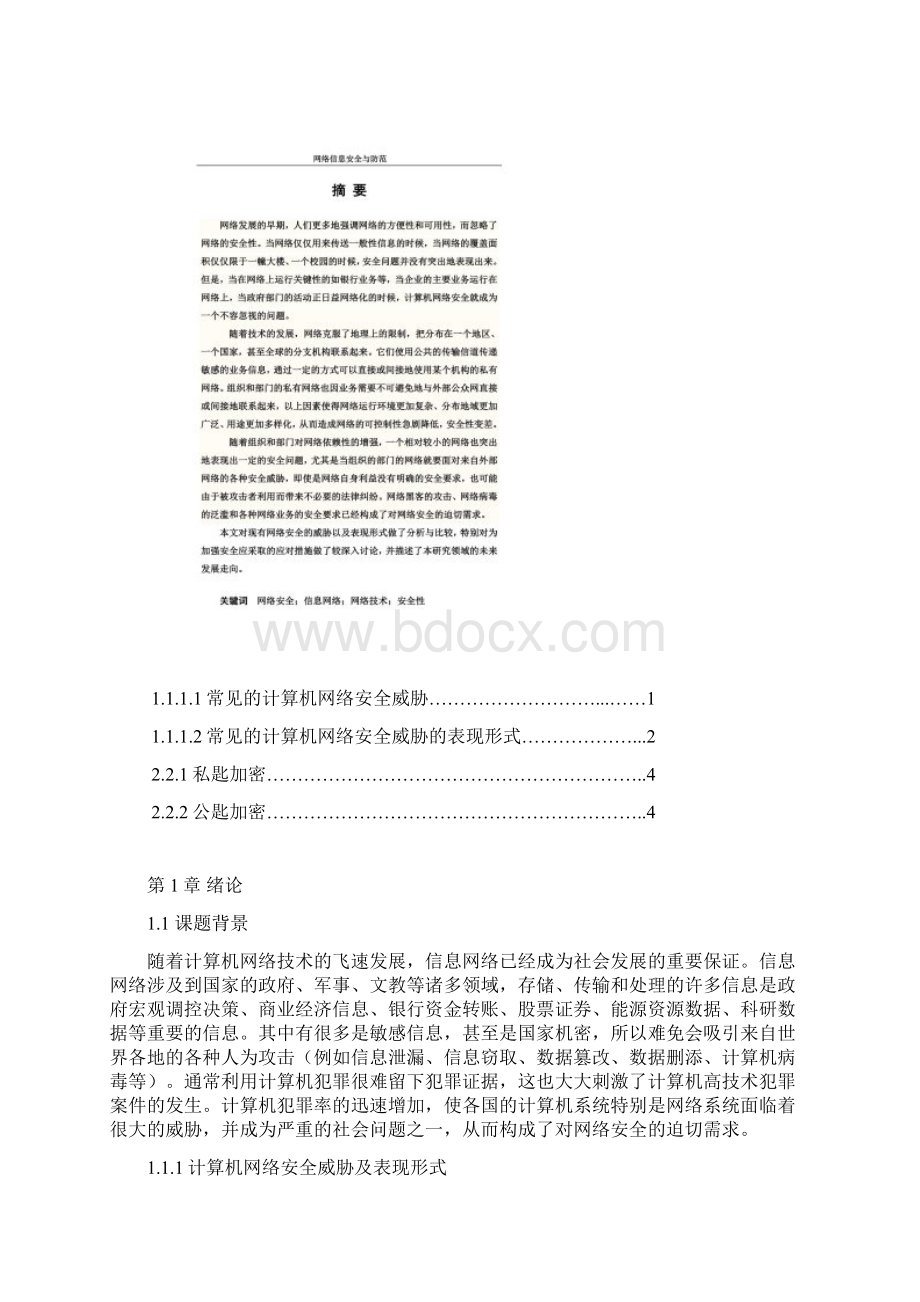 网络信息安全与防范毕业论文Word文件下载.docx_第3页