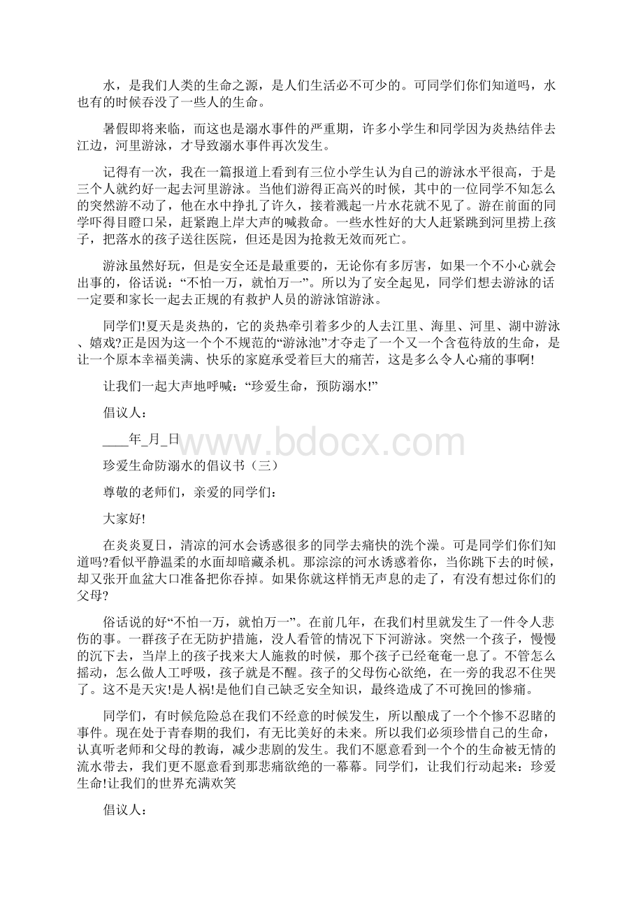 珍爱生命防溺水的倡议书Word文件下载.docx_第2页