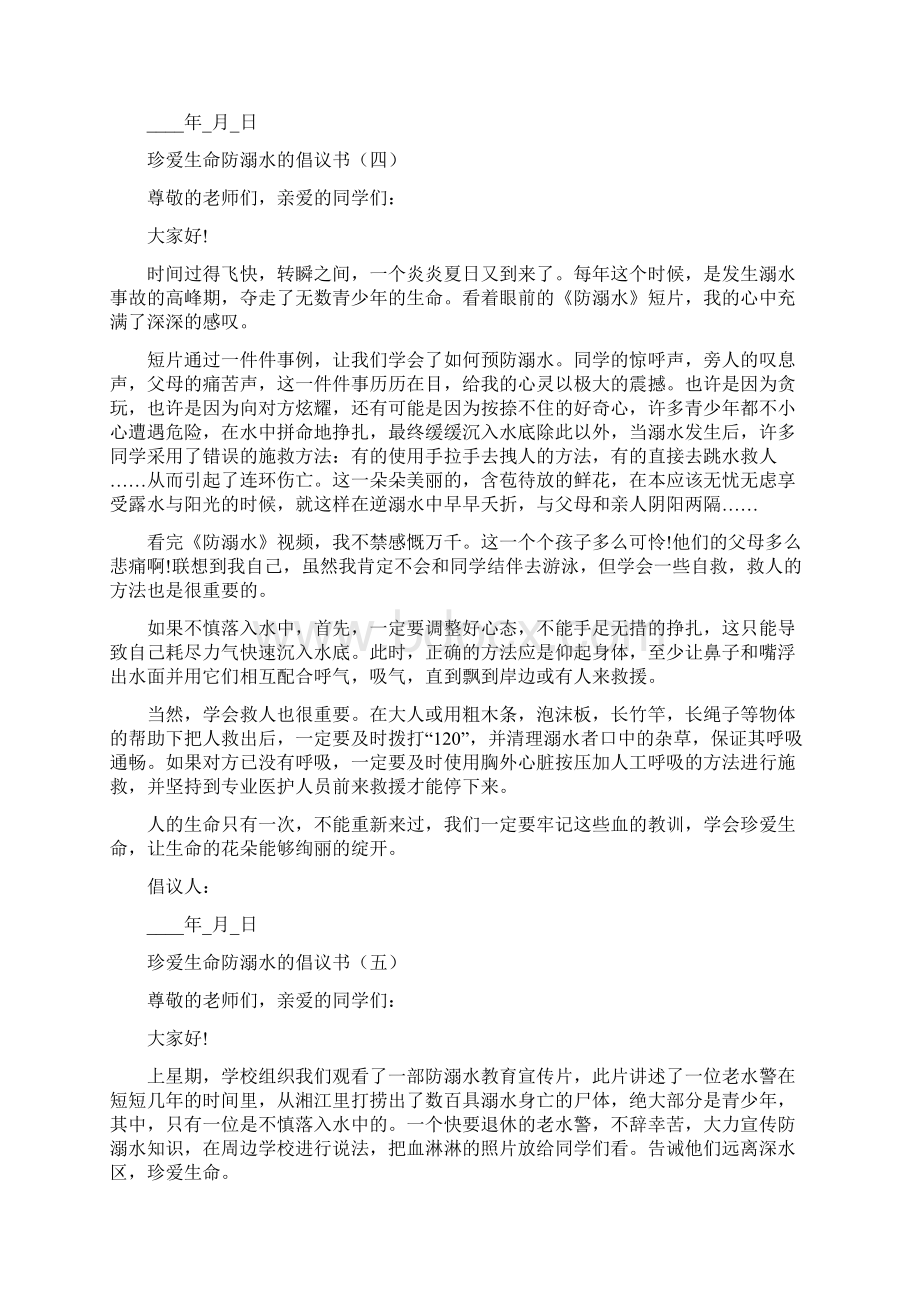 珍爱生命防溺水的倡议书Word文件下载.docx_第3页