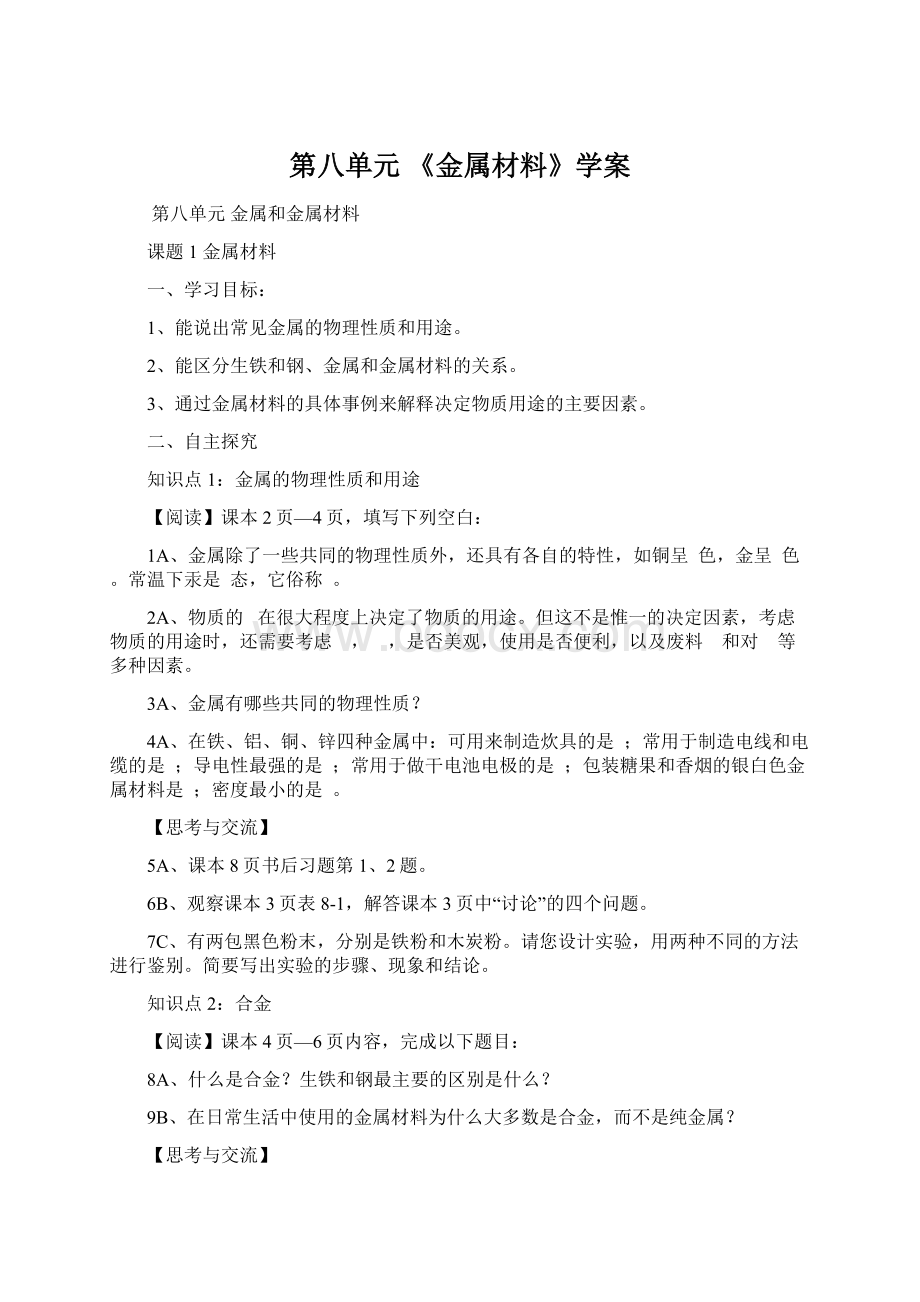 第八单元 《金属材料》学案.docx_第1页