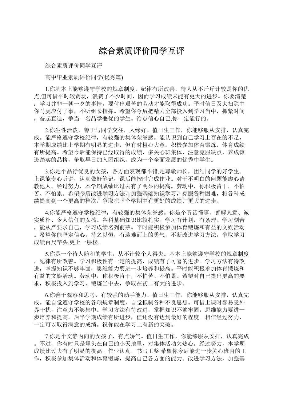 综合素质评价同学互评Word文档下载推荐.docx