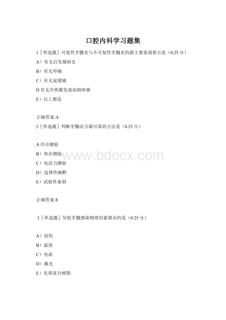 口腔内科学习题集.docx