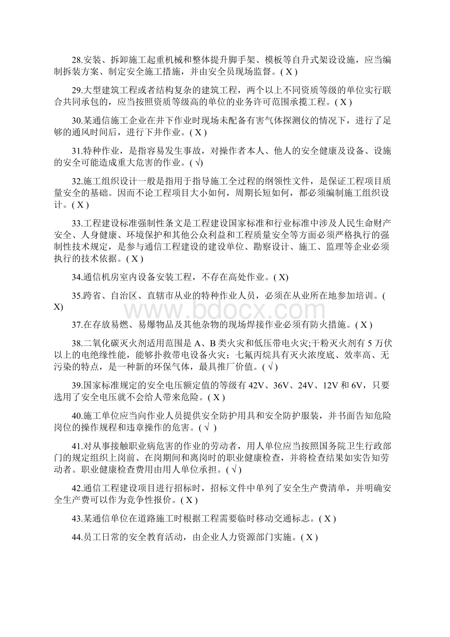 广东省通管局ABC类安全员考试题库通信工程施工企业安全生产管理人员知识Word文档格式.docx_第3页