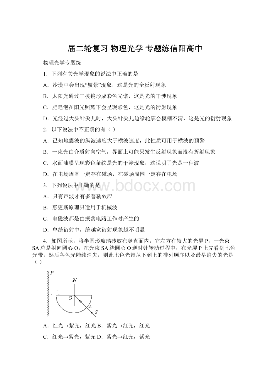 届二轮复习 物理光学 专题练信阳高中.docx_第1页