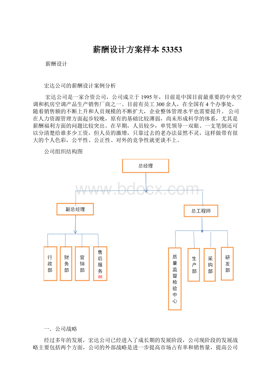 薪酬设计方案样本53353Word格式文档下载.docx