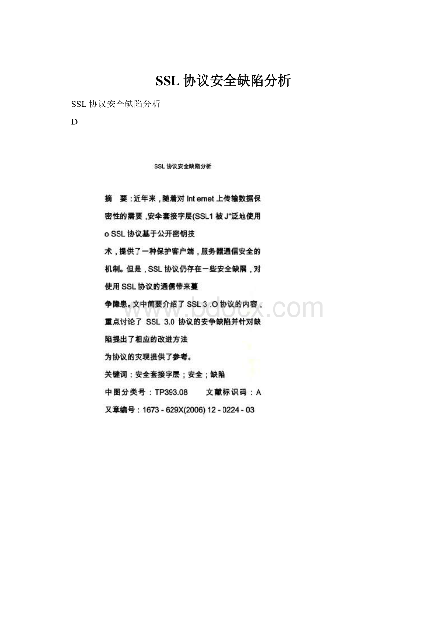 SSL协议安全缺陷分析.docx_第1页