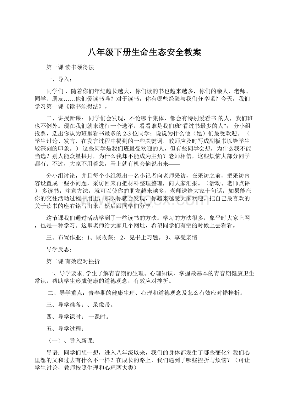 八年级下册生命生态安全教案.docx_第1页