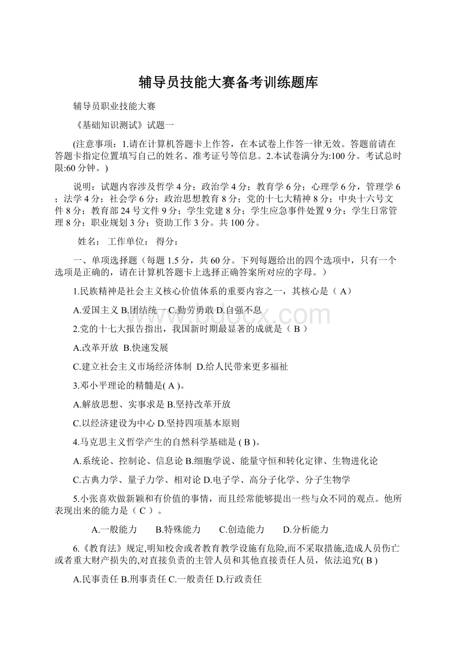 辅导员技能大赛备考训练题库Word文档下载推荐.docx