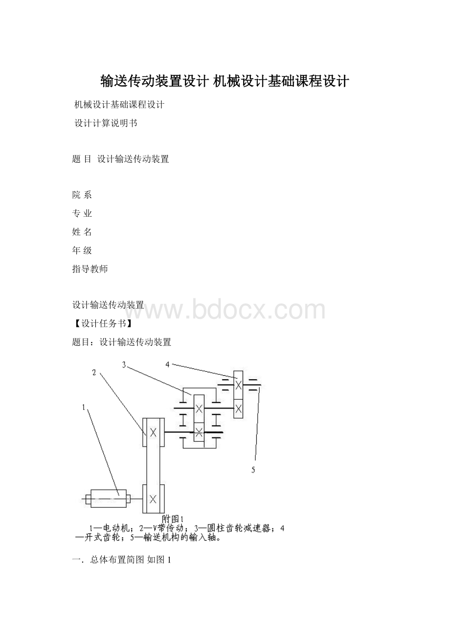 输送传动装置设计 机械设计基础课程设计文档格式.docx