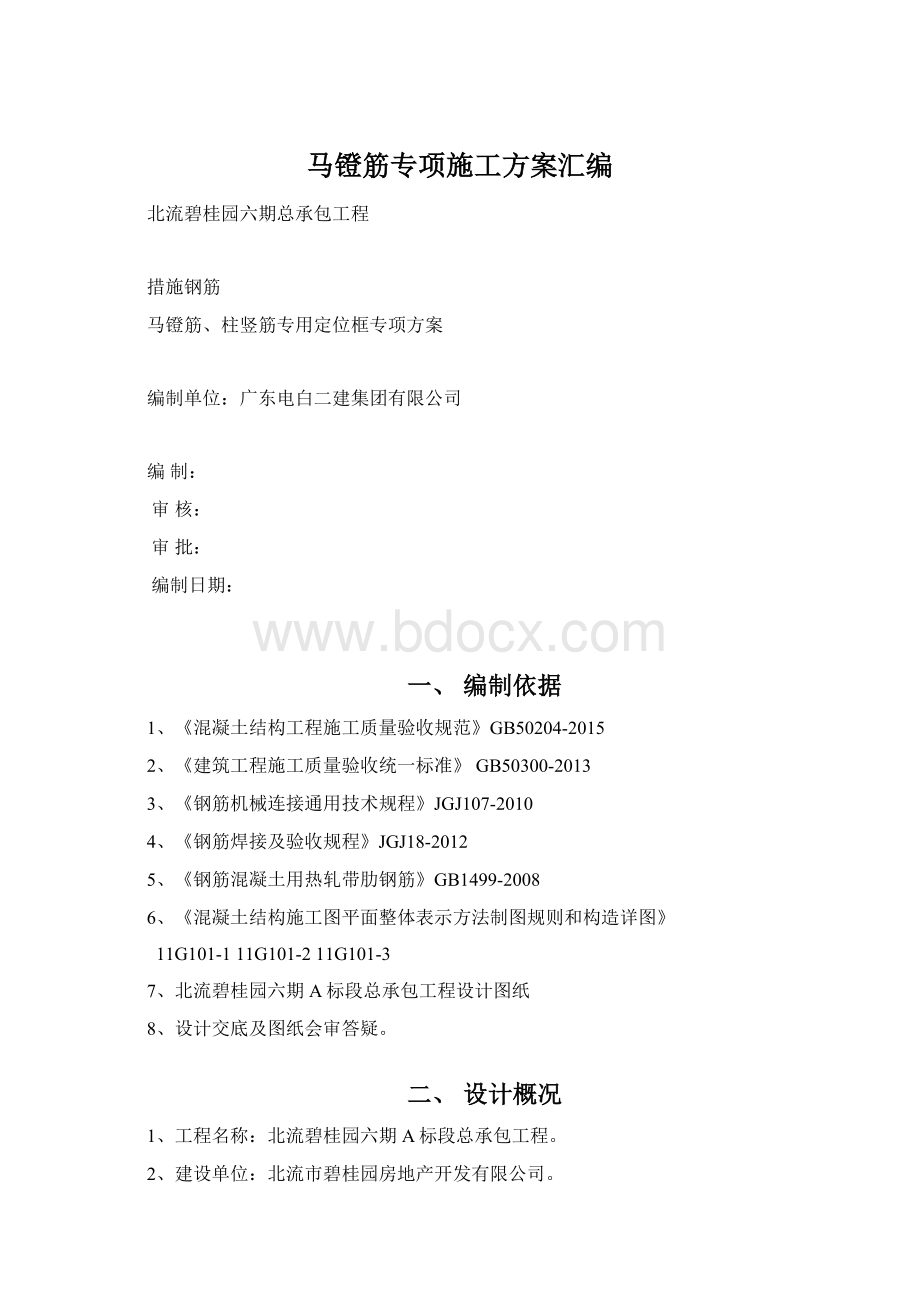 马镫筋专项施工方案汇编Word格式文档下载.docx