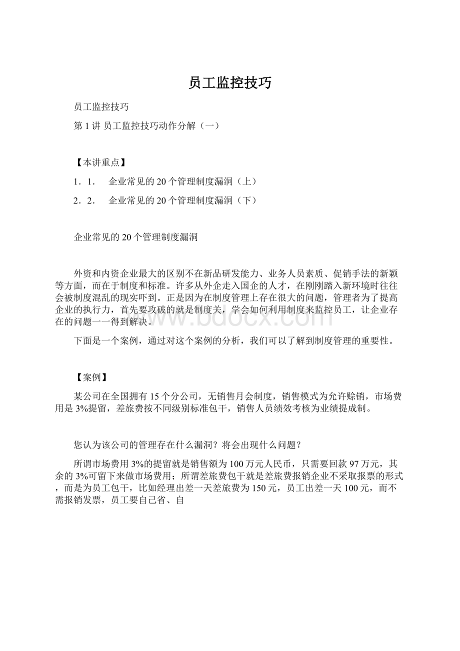 员工监控技巧.docx_第1页