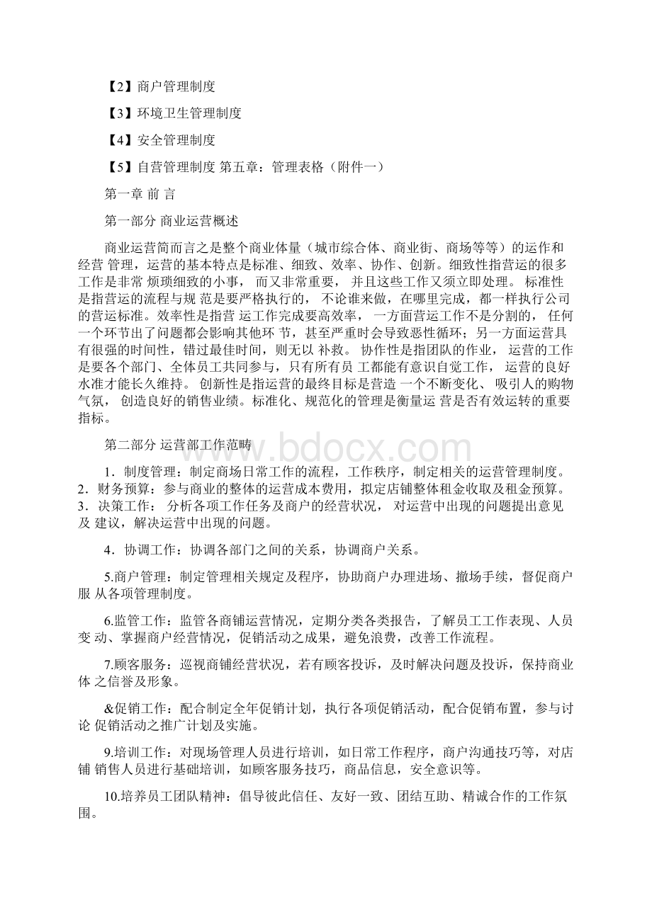 商业运营全套管理制度资料讲解Word文件下载.docx_第2页