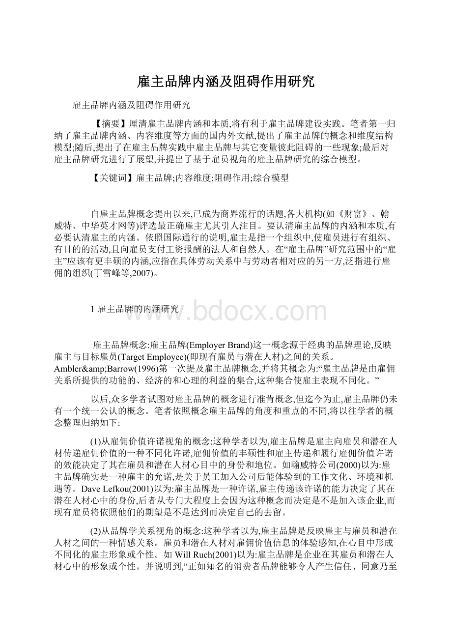 雇主品牌内涵及阻碍作用研究Word格式.docx