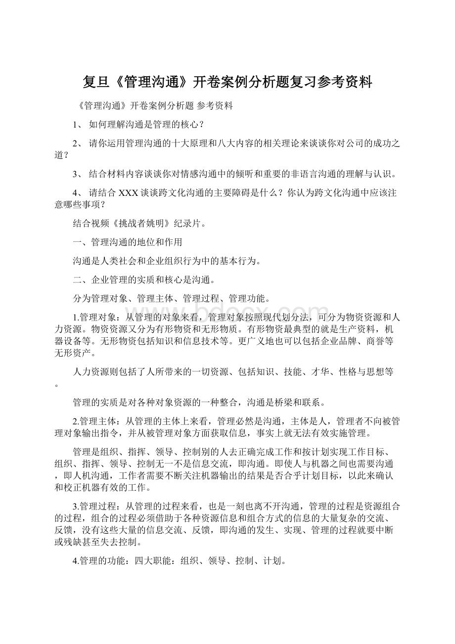 复旦《管理沟通》开卷案例分析题复习参考资料Word下载.docx_第1页