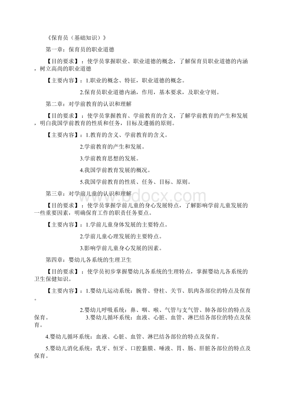 高级保育员师资培训方案.docx_第2页