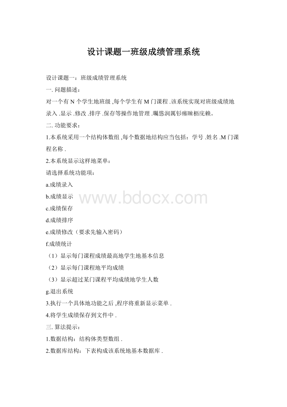 设计课题一班级成绩管理系统文档格式.docx