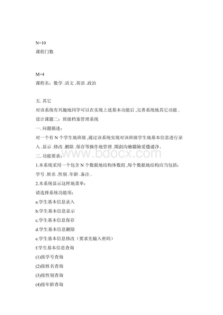 设计课题一班级成绩管理系统.docx_第3页