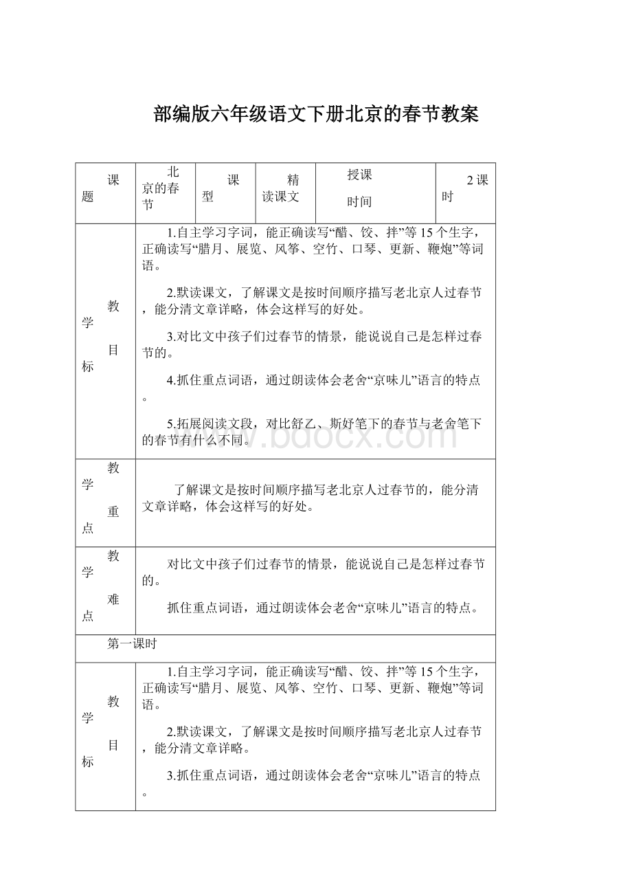 部编版六年级语文下册北京的春节教案Word文档格式.docx