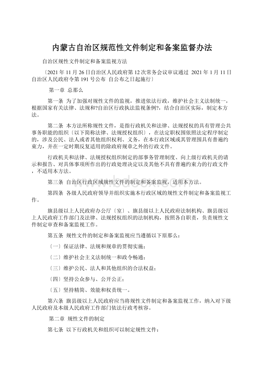 内蒙古自治区规范性文件制定和备案监督办法Word文档下载推荐.docx