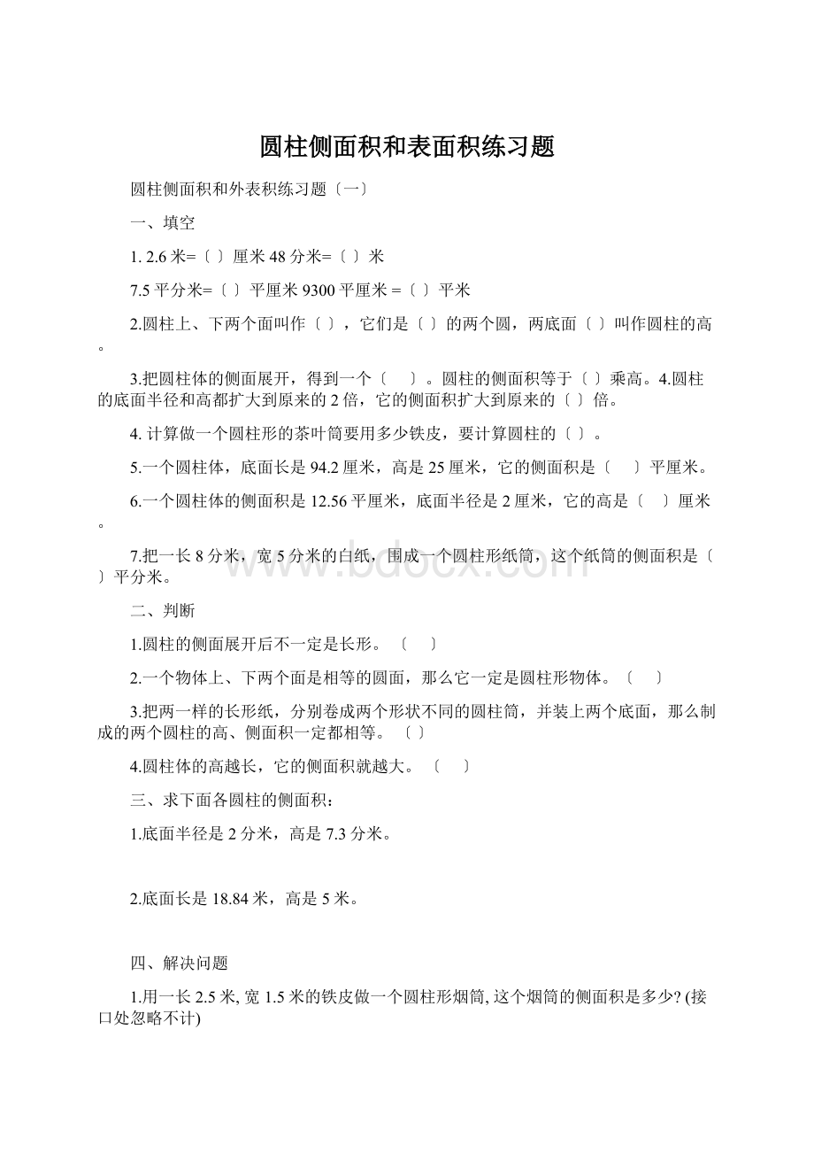 圆柱侧面积和表面积练习题文档格式.docx