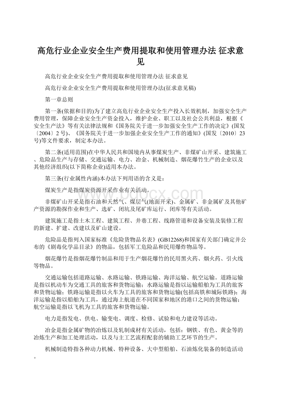 高危行业企业安全生产费用提取和使用管理办法 征求意见Word文件下载.docx