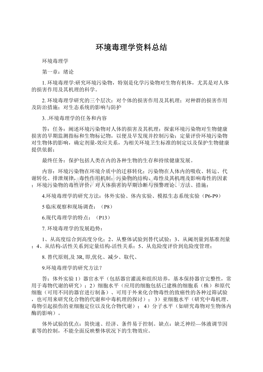 环境毒理学资料总结.docx