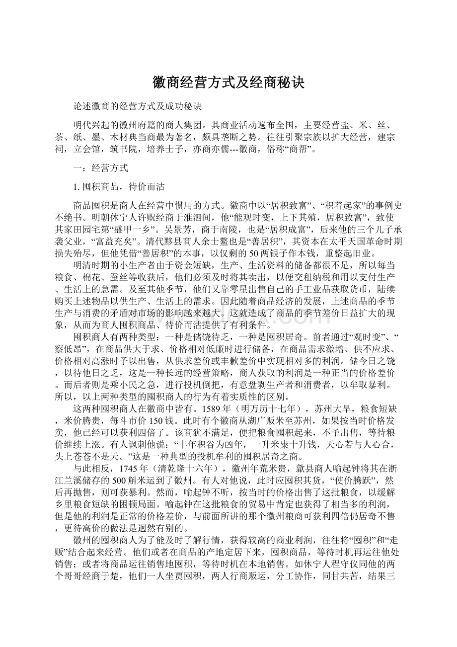 徽商经营方式及经商秘诀.docx