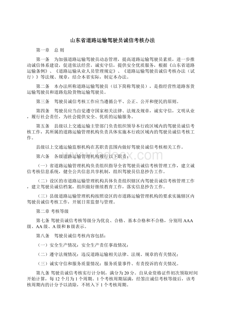 山东省道路运输驾驶员诚信考核办法文档.docx_第2页