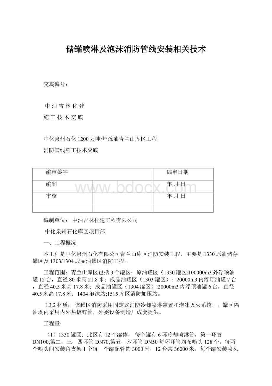 储罐喷淋及泡沫消防管线安装相关技术.docx_第1页