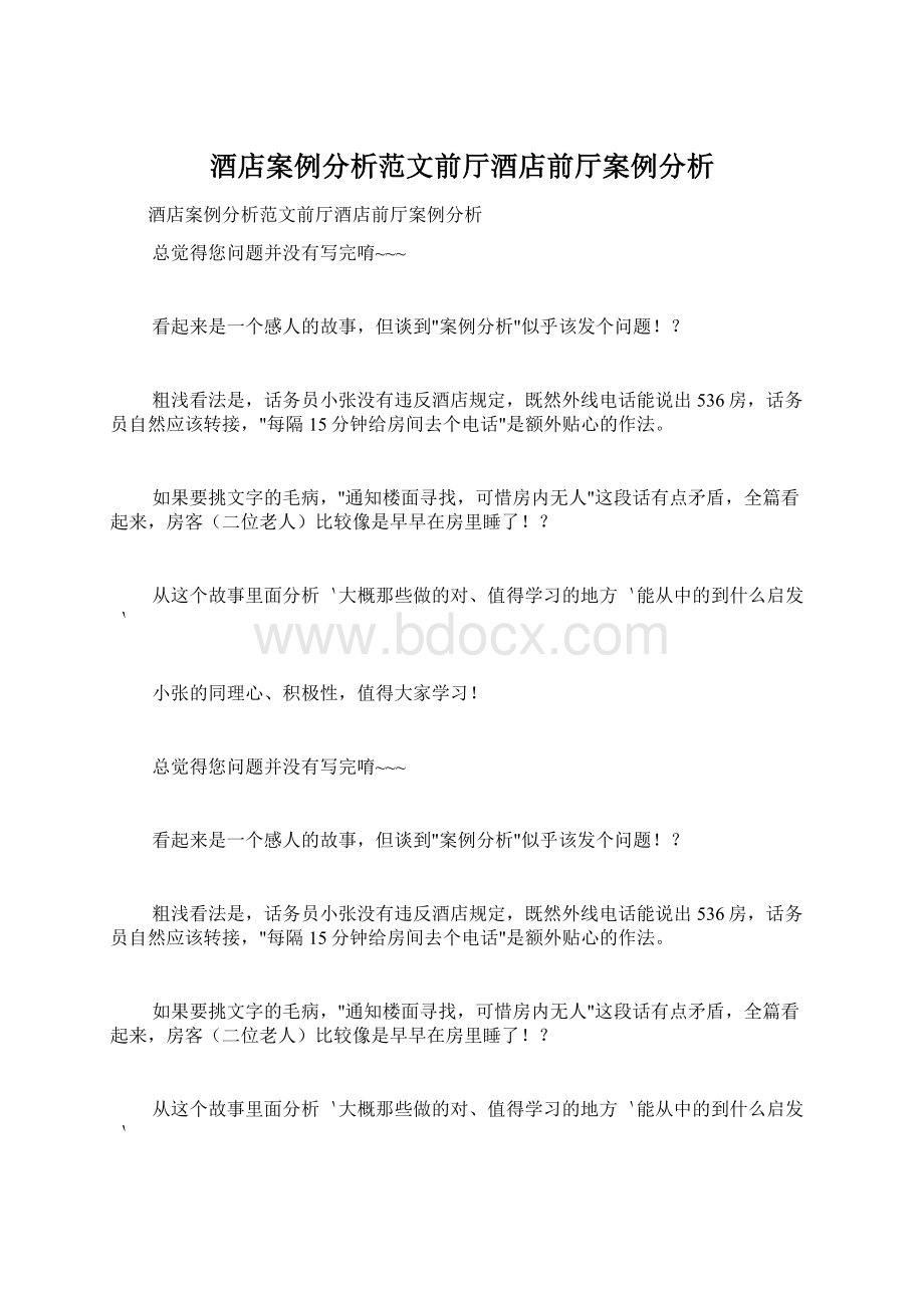 酒店案例分析范文前厅酒店前厅案例分析Word格式文档下载.docx