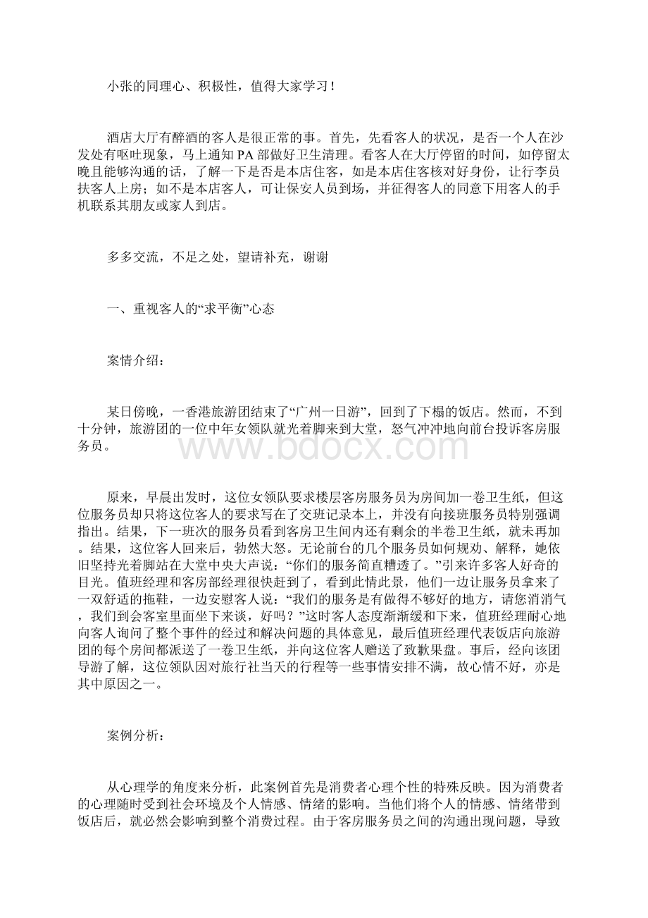 酒店案例分析范文前厅酒店前厅案例分析Word格式文档下载.docx_第2页