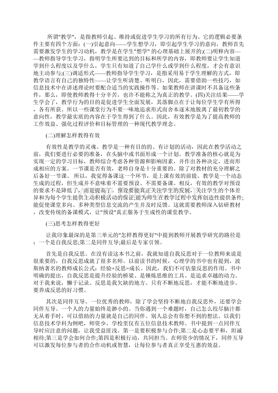 读书心得体会 读《有效教学》心得感悟3篇.docx_第2页