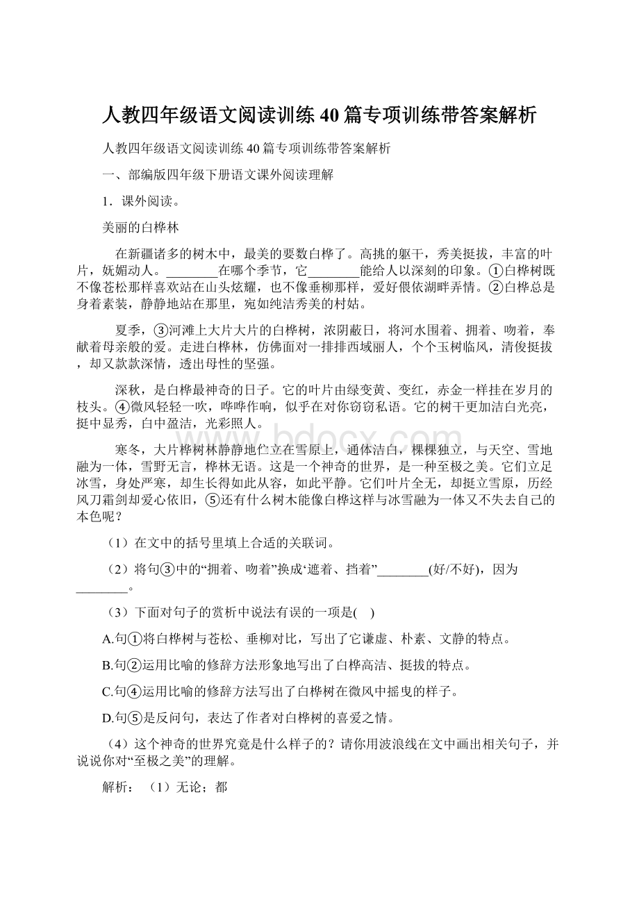 人教四年级语文阅读训练40篇专项训练带答案解析Word文档格式.docx