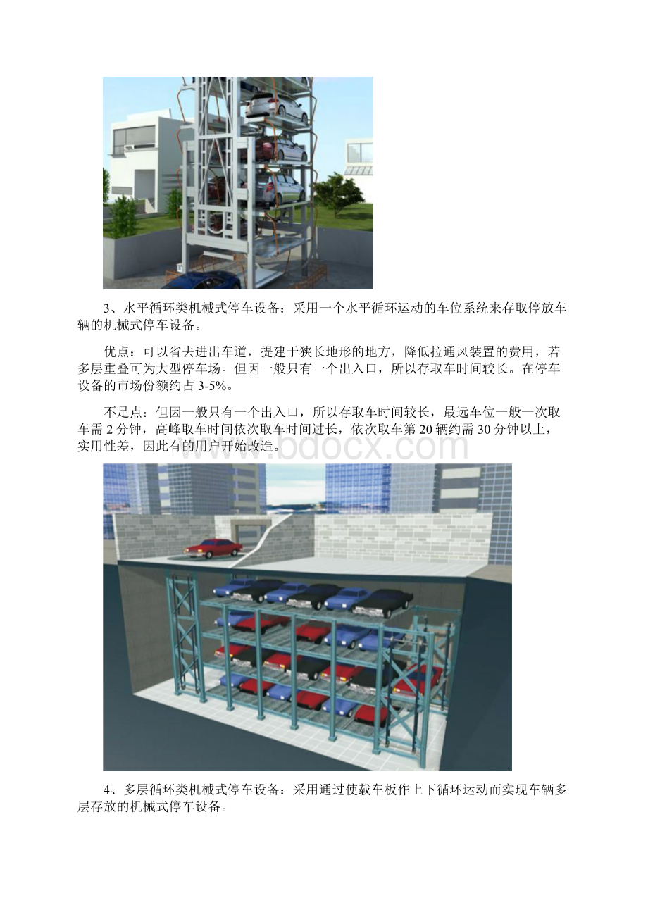 机械式立体车库优缺点分析报告如下Word文档下载推荐.docx_第2页